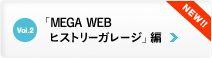 Vol.2 MEGA WEB ヒストリーガレージ 編
