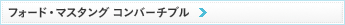 フォード・マスタング コンバーチブル