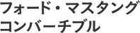 フォード・マスタング コンバーチブル