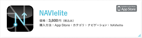 NAVIelite　価格：3,800円(税込み)　購入方法：App Store>カテゴリ>ナビゲーション>NAVIelite
