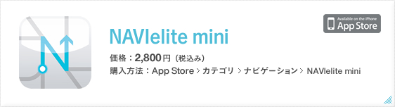 NAVIelite mini　価格：2,800円(税込み)　購入方法：App Store>カテゴリ>ナビゲーション>NAVIelite mini