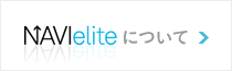 NAVIeliteについて