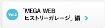 Vol.2 MEGA WEB ヒストリーガレージ編