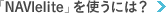 「NAVIelite」を使うには?