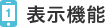 1.表示機能