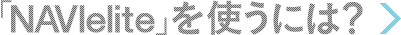 「NAVIelite」を使うには?