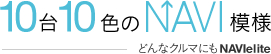 10台10色のNAVI模様 〜どんなクルマにもNAVIelite〜