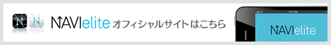 NAVIeliteについて