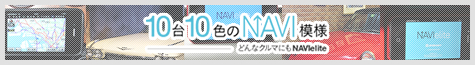 10台10色のNAVI模様 - どんなクルマにもNAVIelite