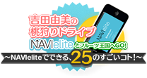 ポケットにカーナビ入れて、ドライブにでかけよう 吉田由美の桃狩りドライブ NAVIeliteとフルーツ王国へGO!〜NAVIeliteでできる、25のすごいコト!