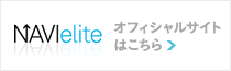 NAVIeliteオフィシャルサイトはこちら