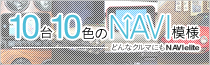 10台10色のNAVI模様 - どんなクルマにもNAVIelite