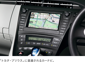 「トヨタ・プリウス」に装着されるカーナビ。