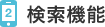 2.検索機能