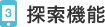 3.探索機能