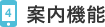 4.案内機能