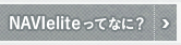 NAVIeliteってなに？