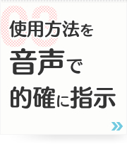 03: 使用方法を音声で的確に指示