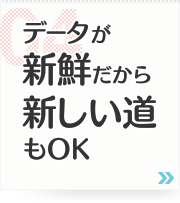 04: データが新鮮だから新しい道もOK