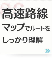 06: 高速路線マップでルートをしっかり理解