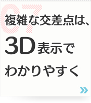 07: 複雑な交差点は、3D表示でわかりやすく