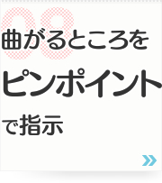 08: 曲がるところをピンポイントで指示