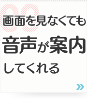 09: 画面を見なくても音声が案内してくれる