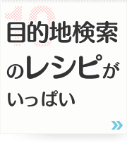 10: 目的地検索のレシピがいっぱい