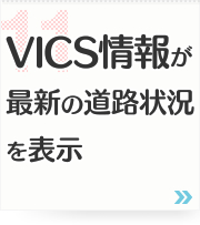 11: VICS情報が最新の道路状況を表示