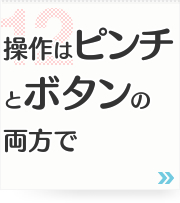 12: 操作はピンチとボタンの両方で
