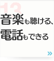 13: 音楽も聴ける、電話もできる