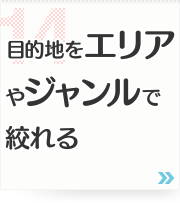 14: 目的地をエリアやジャンルで絞れる