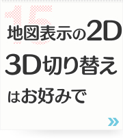 15: 地図表示の2D3D切り替えはお好みで