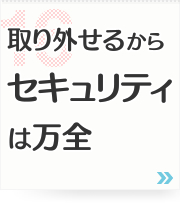 16: 取り外せるからセキュリティは万全