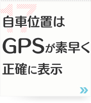 17: 自車位置はGPSが素早く正確に表示