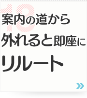 18: 案内の道から外れると即座にリルート