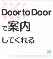 20: Door to Doorで案内してくれる