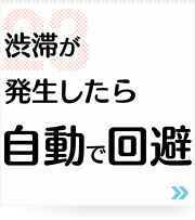23: 渋滞が発生したら自動で回避