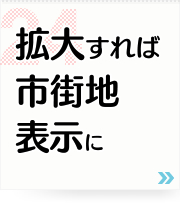 24: 拡大すれば市街地表示に