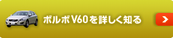 ボルボV60を詳しく知る