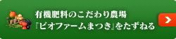 富士のふもとのこだわり農場「ビオファームまつき」をたずねる
