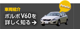 車両紹介 ボルボV60を詳しく知る