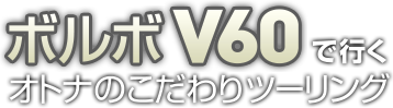 ボルボV60で行く オトナのこだわりツーリング