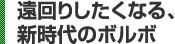 遠回りしたくなる、新時代のボルボ