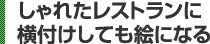 しゃれたレストランに横付けしても絵になる 