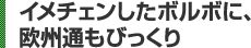 イメチェンしたボルボに、欧州通もびっくり