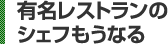 有名レストランのシェフもうなる 