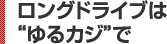ロングドライブは“ゆるカジ”で