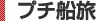 プチ船旅