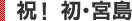 祝！　初・宮島